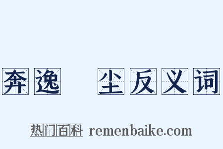 奔逸絶尘反义词是什么意思的图片